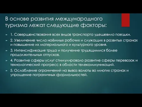 В основе развития международного туризма лежат следующие факторы: 1. Совершенствования