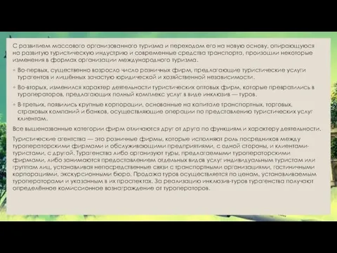 С развитием массового организованного туризма и переходом его на новую