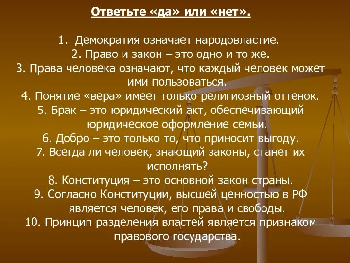 Ответьте «да» или «нет». Демократия означает народовластие. 2. Право и