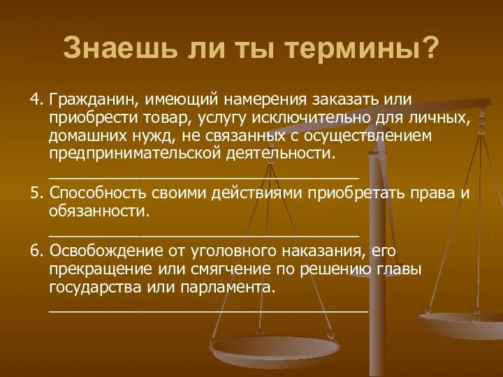 Знаешь ли ты термины? 4. Гражданин, имеющий намерения заказать или