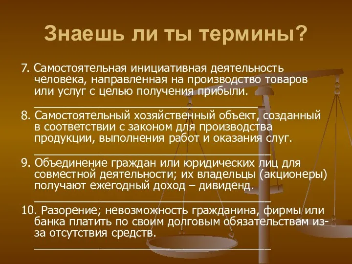 Знаешь ли ты термины? 7. Самостоятельная инициативная деятельность человека, направленная