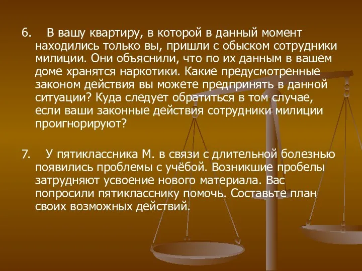 6. В вашу квартиру, в которой в данный момент находились