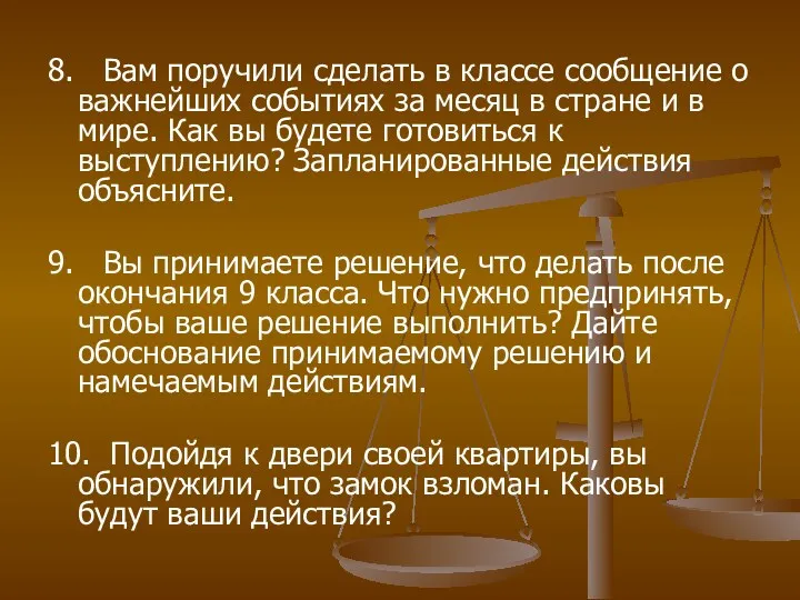 8. Вам поручили сделать в классе сообщение о важнейших событиях