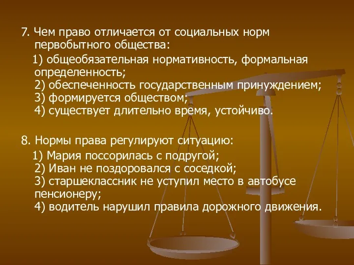 7. Чем право отличается от социальных норм первобытного общества: 1)