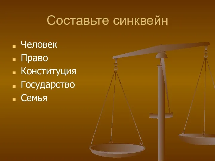 Составьте синквейн Человек Право Конституция Государство Семья