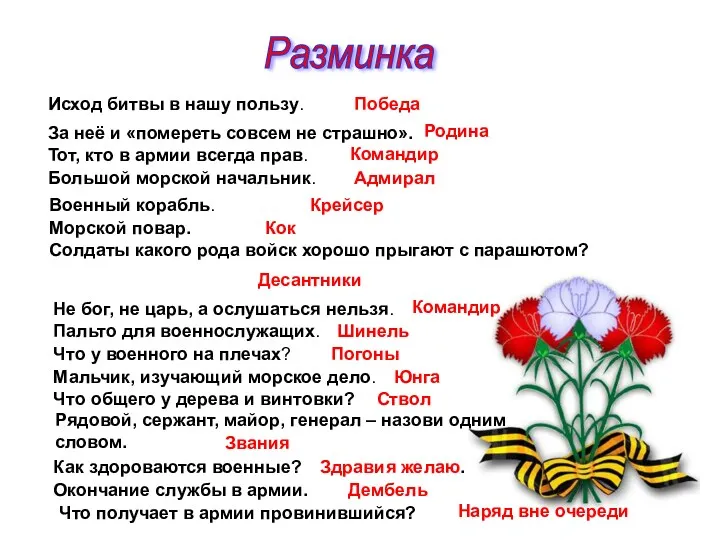 Разминка Исход битвы в нашу пользу. Победа За неё и