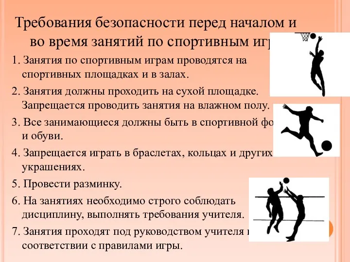 Требования безопасности перед началом и во время занятий по спортивным играм 1. Занятия