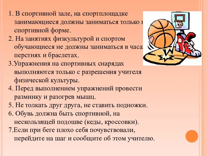 1. В спортивной зале, на спортплощадке занимающиеся должны заниматься только в спортивной форме.