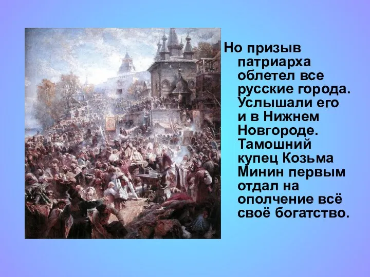 Но призыв патриарха облетел все русские города. Услышали его и в Нижнем Новгороде.