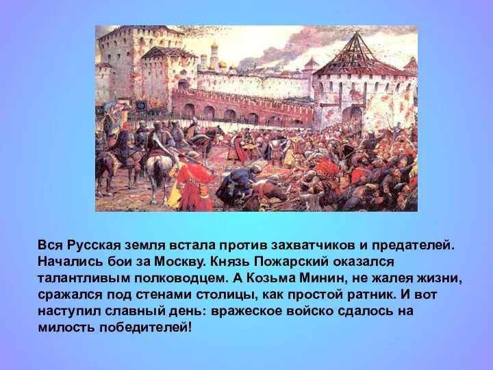 Вся Русская земля встала против захватчиков и предателей. Начались бои за Москву. Князь