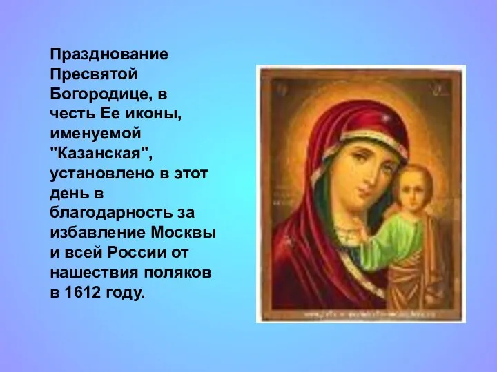 Празднование Пресвятой Богородице, в честь Ее иконы, именуемой "Казанская", установлено в этот день