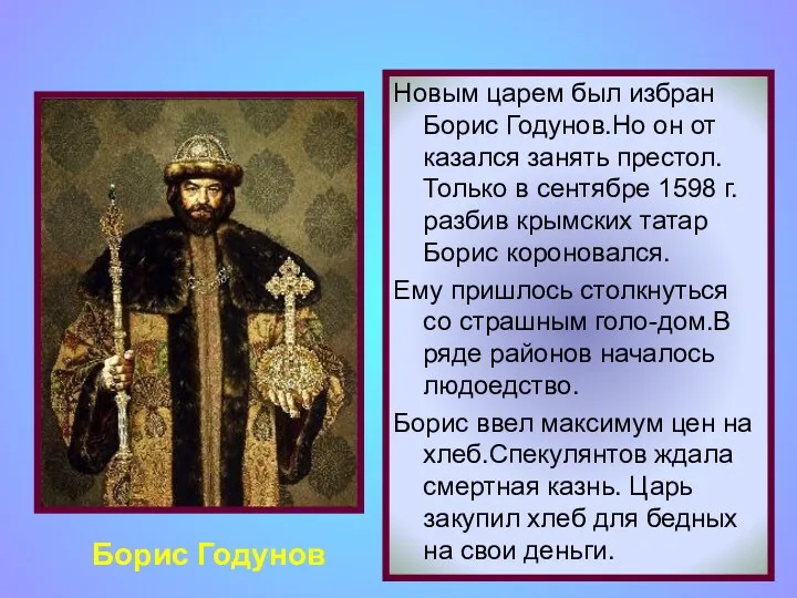 Борис Годунов Новым царем был избран Борис Годунов.Но он от казался занять престол.