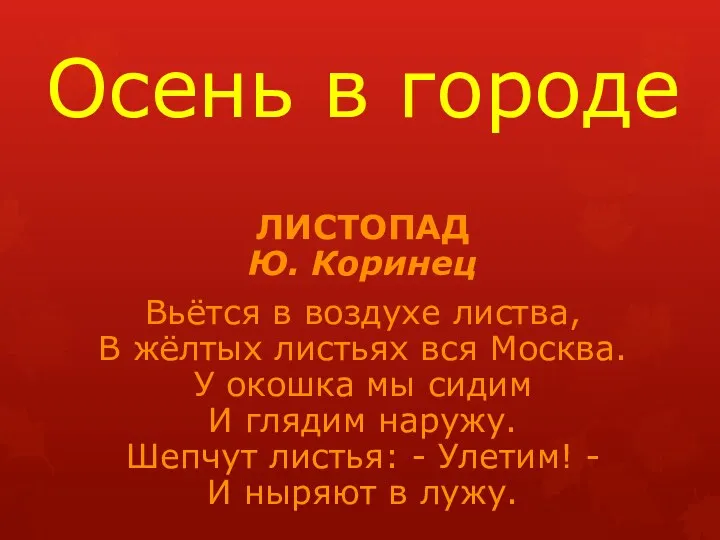 Осень в городе ЛИСТОПАД Ю. Коринец Вьётся в воздухе листва,