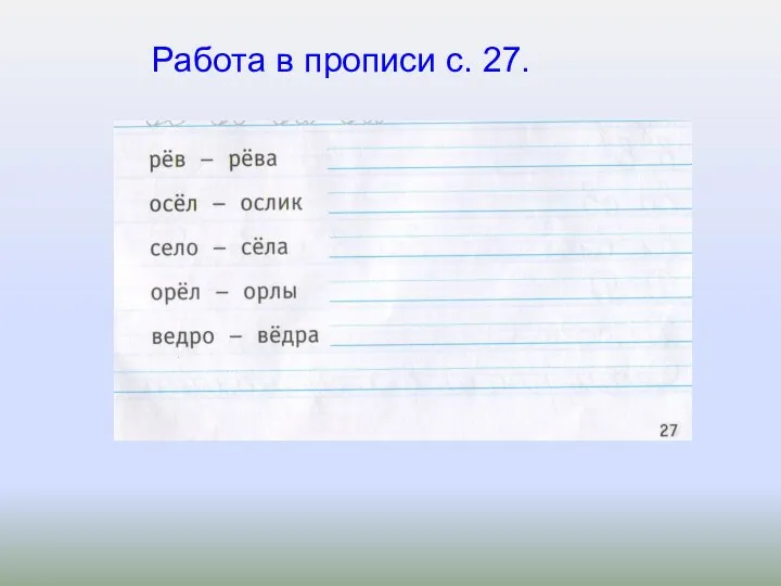 Работа в прописи с. 27.