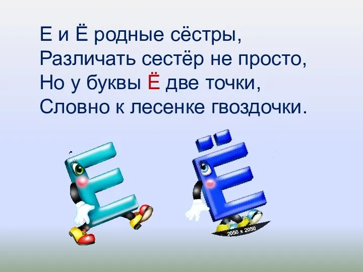 Е и Ё родные сёстры, Различать сестёр не просто, Но