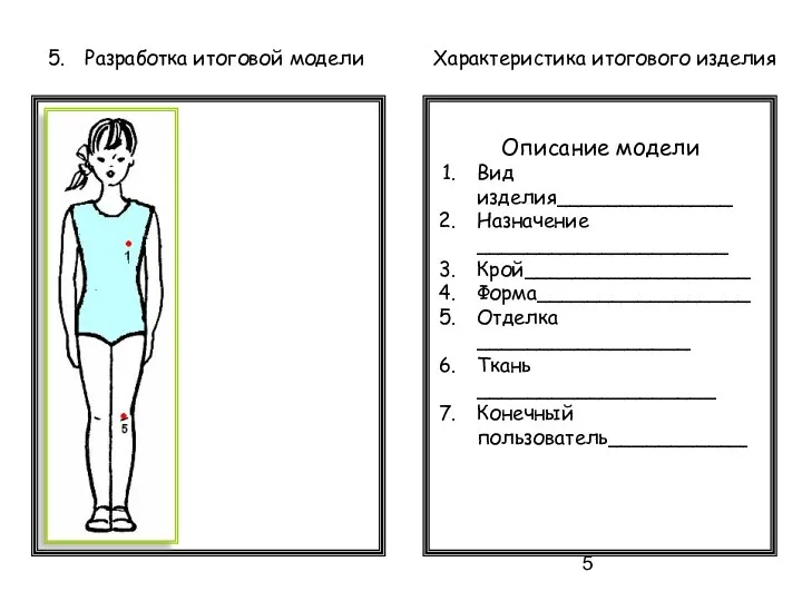 Разработка итоговой модели Характеристика итогового изделия Описание модели Вид изделия______________