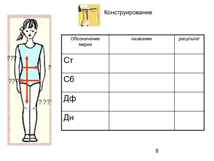 Конструирование