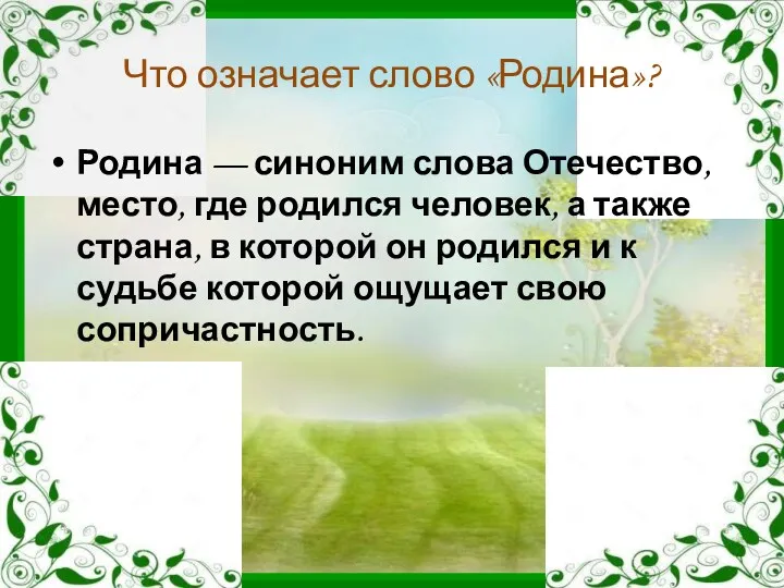 Что означает слово «Родина»? Родина — синоним слова Отечество, место,