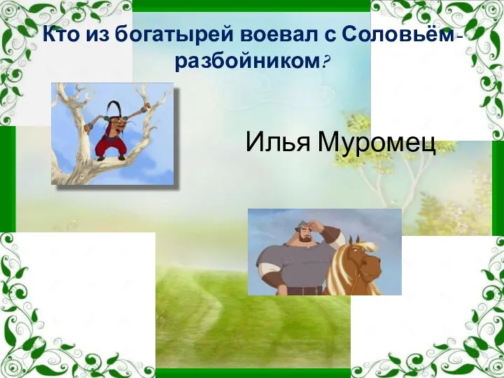 Кто из богатырей воевал с Соловьём-разбойником? Илья Муромец