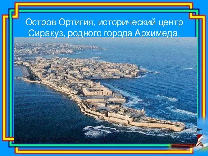 Остров Ортигия, исторический центр Сиракуз, родного города Архимеда.