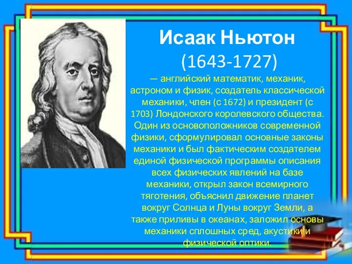 Исаак Ньютон (1643-1727) — английский математик, механик, астроном и физик,