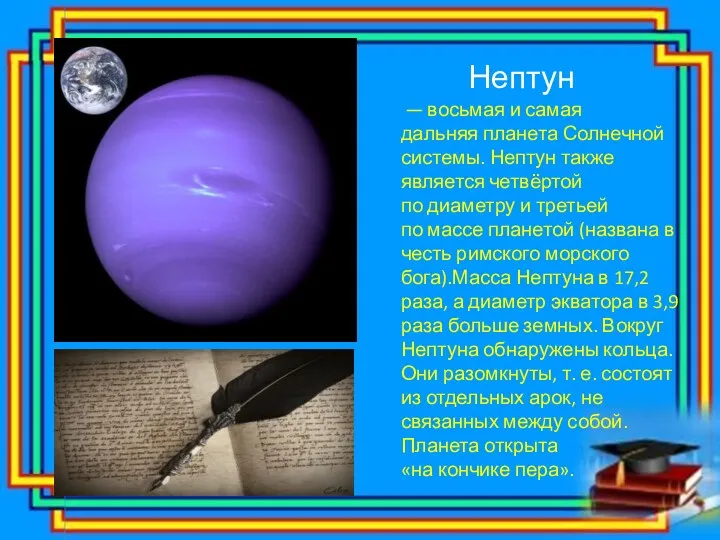 Нептун — восьмая и самая дальняя планета Солнечной системы. Нептун