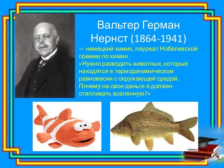 Вальтер Герман Нернст (1864-1941) — немецкий химик, лауреат Нобелевской премии