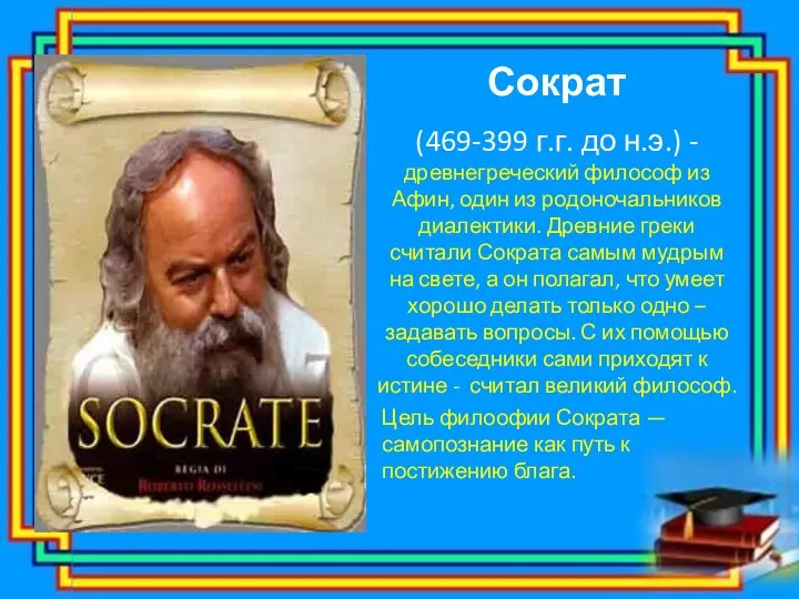 Сократ (469-399 г.г. до н.э.) -древнегреческий философ из Афин, один