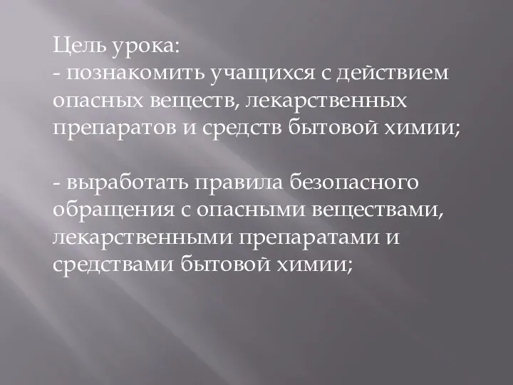 Цель урока: - познакомить учащихся с действием опасных веществ, лекарственных