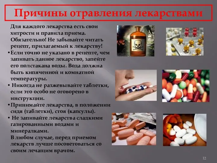 Причины отравления лекарствами Для каждого лекарства есть свои хитрости и
