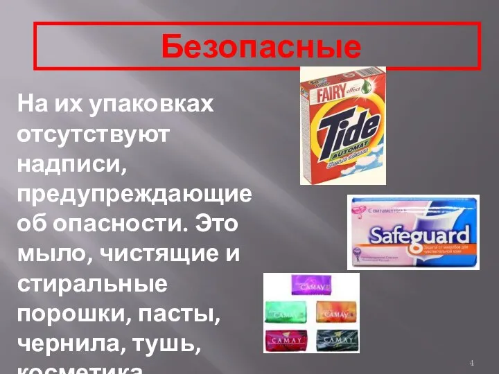 Безопасные На их упаковках отсутствуют надписи, предупреждающие об опасности. Это