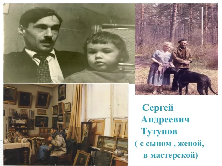 Сергей Андреевич Тутунов ( с сыном , женой, в мастерской)