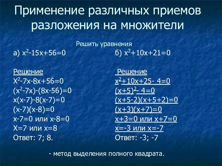 Применение различных приемов разложения на множители a) x2-15x+56=0 Решение X2-7x-8x+56=0
