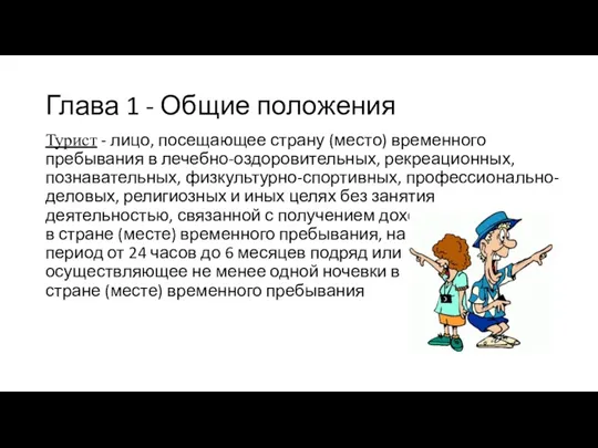 Глава 1 - Общие положения Турист - лицо, посещающее страну