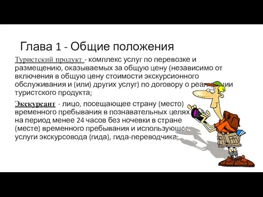 Глава 1 - Общие положения Туристский продукт - комплекс услуг