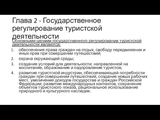 Глава 2 - Государственное регулирование туристской деятельности Основными целями государственного