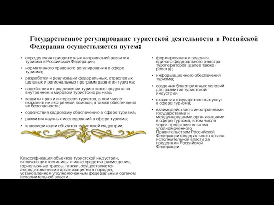 Государственное регулирование туристской деятельности в Российской Федерации осуществляется путем: определения