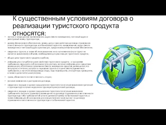 К существенным условиям договора о реализации туристского продукта относятся: полное