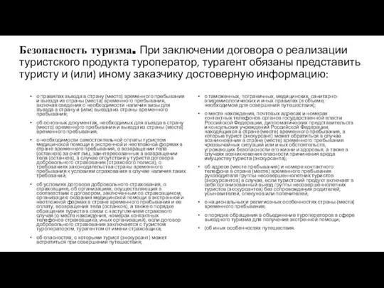 Безопасность туризма. При заключении договора о реализации туристского продукта туроператор,