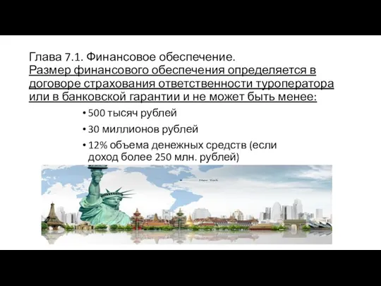 Глава 7.1. Финансовое обеспечение. Размер финансового обеспечения определяется в договоре