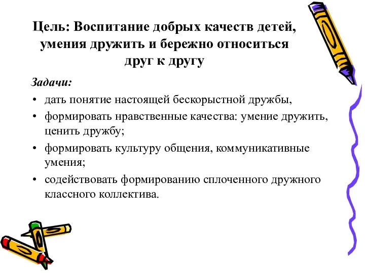 Цель: Воспитание добрых качеств детей, умения дружить и бережно относиться