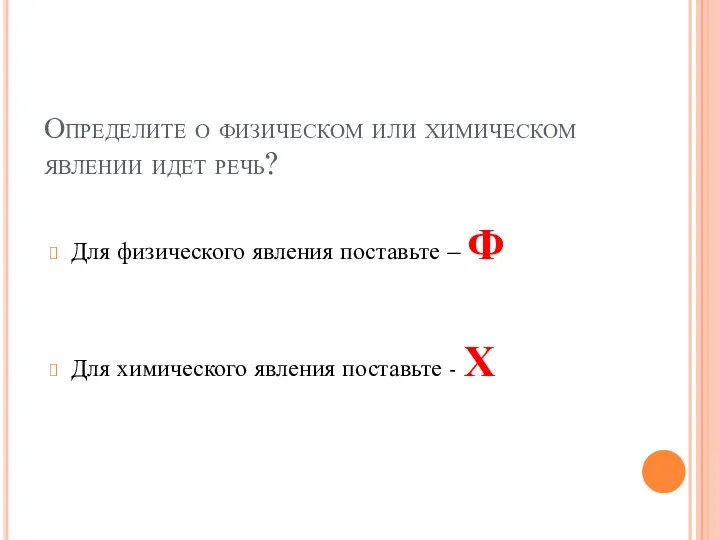 Определите о физическом или химическом явлении идет речь? Для физического