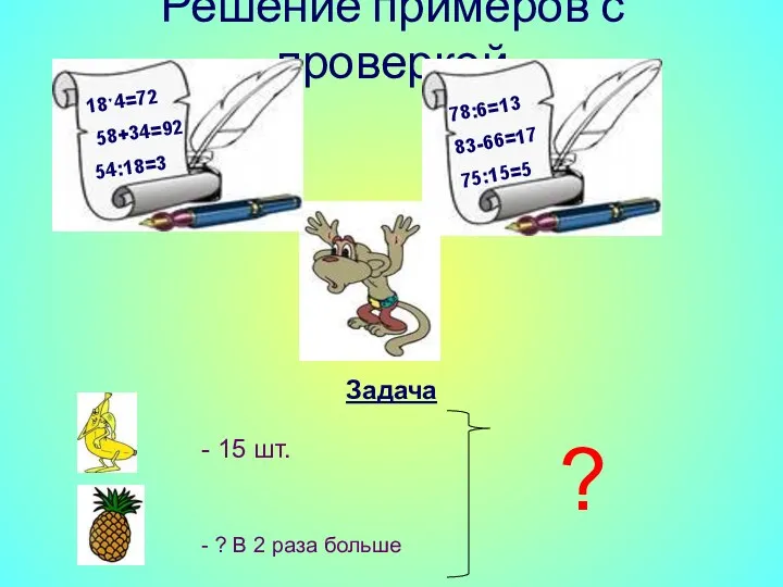 Решение примеров с проверкой Задача 18ˑ4=72 58+34=92 54:18=3 78:6=13 83-66=17