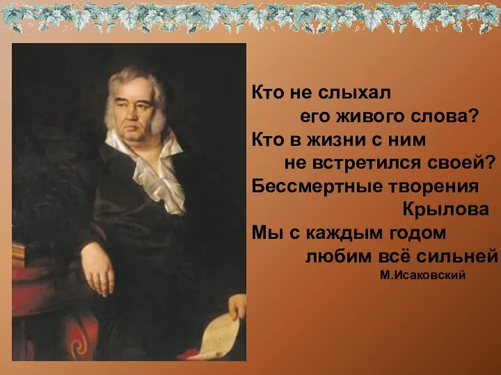 Кто не слыхал его живого слова? Кто в жизни с