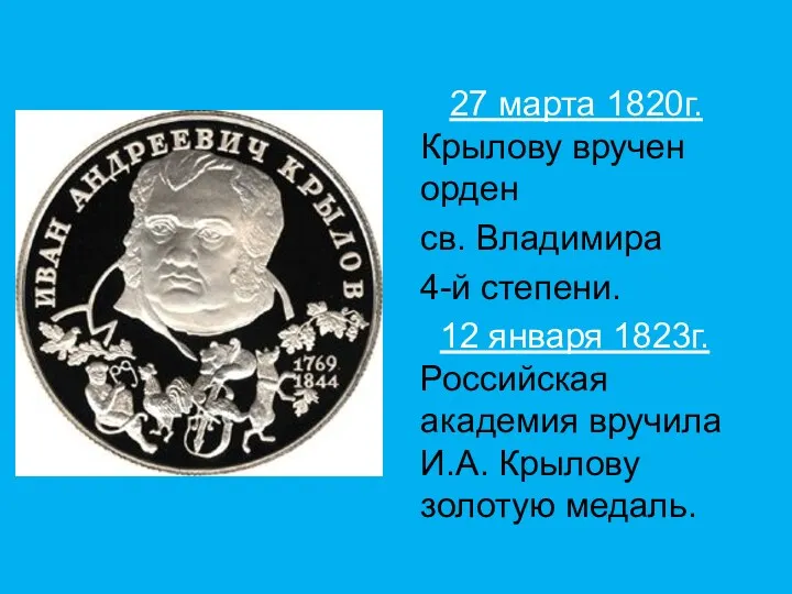 27 марта 1820г. Крылову вручен орден св. Владимира 4-й степени.
