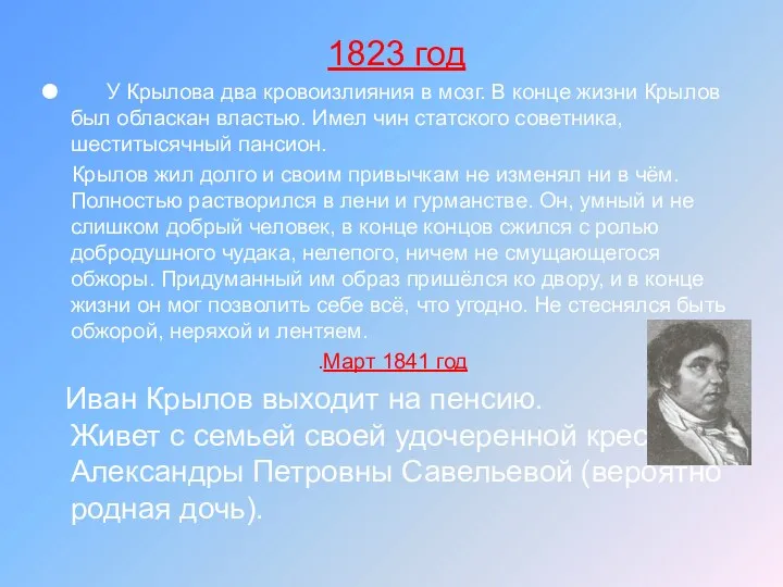 1823 год У Крылова два кровоизлияния в мозг. В конце