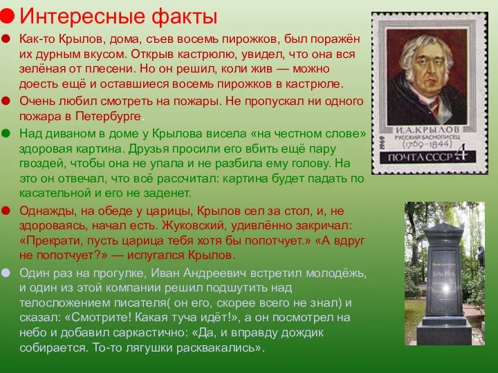 Интересные факты Как-то Крылов, дома, съев восемь пирожков, был поражён их дурным вкусом.