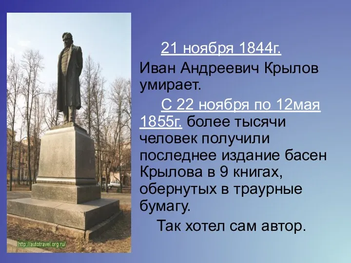 21 ноября 1844г. Иван Андреевич Крылов умирает. С 22 ноября