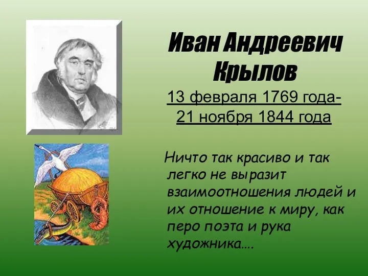 Иван Андреевич Крылов 13 февраля 1769 года- 21 ноября 1844