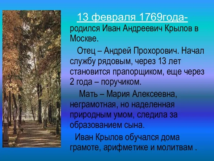 13 февраля 1769года- родился Иван Андреевич Крылов в Москве. Отец – Андрей Прохорович.